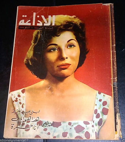 الإذاعة Lobna Abdel Aziz Egyptian لبنى عبد العزيز Sabah Arabic Magazine 1958