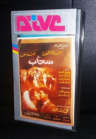 فيلم السحاب, غادة الشمعة Arabic Syrian PAL Lebanese VHS Tape Film