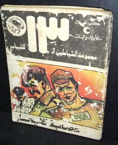 عصابة للاجار Arabic 1981 #62 Egyptian Book روايات شياطين ١٣