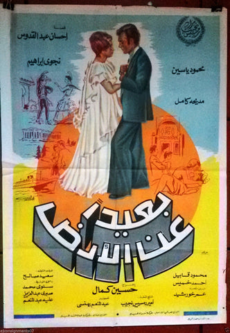 Far from the Earth افيش فيلم سينما عربي مصري بعيداً عن الأرض Egyptian Arabic Film Poster 70s