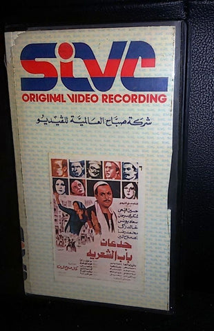 فيلم جدعان باب الشعريه, شكرى سرحان Arabic PAL Lebanese Vintage VHS Tape Film