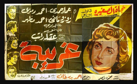 11sht Stranger افيش ملصق عربي مصري فيلم غريبة Egyptian Movie Arabic Poster Billboard 50s
