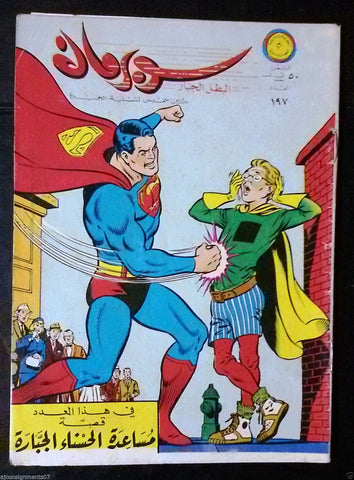Superman Lebanese Arabic Original Rare Comics 1967 No.197 Colored سوبرمان كومكس