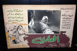 (Set of 15) Al Alamein العلمين, مديحة سالم Egyptian Arabic Lobby Card 60s