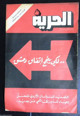 Al Hurria مجلة الحرية Arabic Palestine Politics #759 Magazine 1976