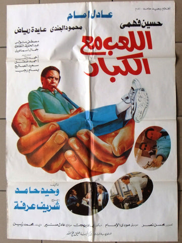 افيش سينما مصري فيلم اللعب مع الكبار، عادل امام ‬Egyptian Arabic Film Poster 90s