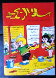 Bissat El Rih بساط الريح Arabic Comics Color Lebanese Original #26 Magazine 1962