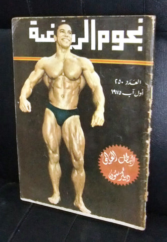 Nojom Riyadah BodyBuilding Incompete #250 نجوم الرياضة Arabic Magazine 1975