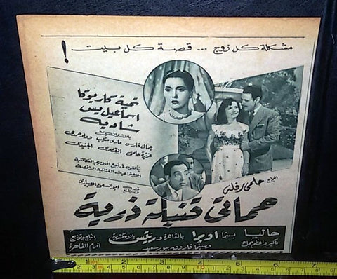 إعلان فيلم حماتى قنبلة ذرية أسماعيل ياسين Arabic Magazine Film Clipping Ad 50s