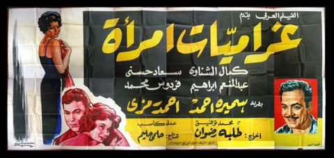 14sht Woman's Affairs ملصق عربي مصري غراميات أمرأة Egyptian Arabic Billboard 60s
