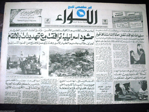 "AL Liwa" جريدة اللواء Beirut  Israel War Arabic Vintage Lebanese Newspaper 1986