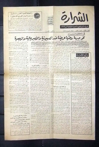 جريدة الشرارة الجبهة الشعبية لتحرير فلسطين Palestine No.1 Arabic Newspaper 1969