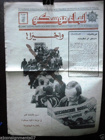 Anba Moscow جريدة أنباء موسكو Arabic Arabic Russian Newspaper Sept. 2, 1990