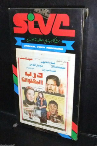 فيلم درب البهلوان, سعيد صالح شريط فيديو Arabic Lebanese VHS Tape Film