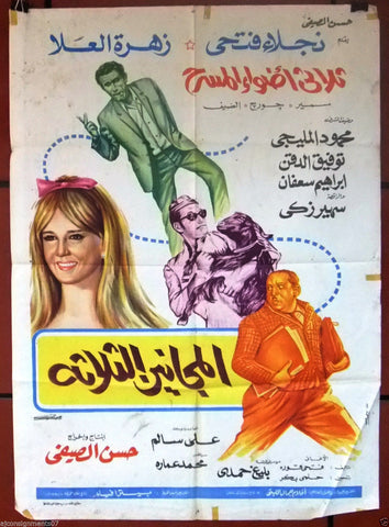 Three Maniacs افيش سينما مصري عربي فيلم المجانين الثلاثة، نجلاء فتحي Egyptian Arabic Film Poster 70s