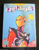 Grendizer UFO Original Arabic # 3 Comics 1980s  المجلد غرنديزر كومكس