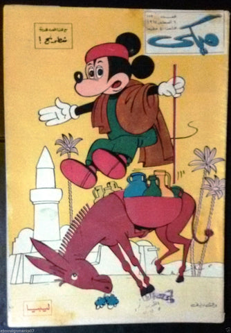 Mickey Mouse ميكي كومكس, دار الهلال Egyptian Arabic Colored # 172 Comics 1964