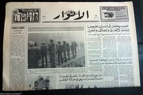 Al Anwar الأنوار (U.S. Marines, Beirut Port) Arabic Lebanese Newspaper 1983