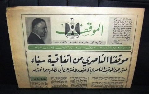 جريدة الموقف Arabic Lebanese Gamal Abdul Nasser Newspaper 1975