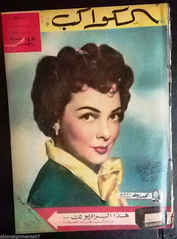 Kathryn Grayson Arabic Al Kawakeb #92 الكواكب Egyptian Magazine 1953