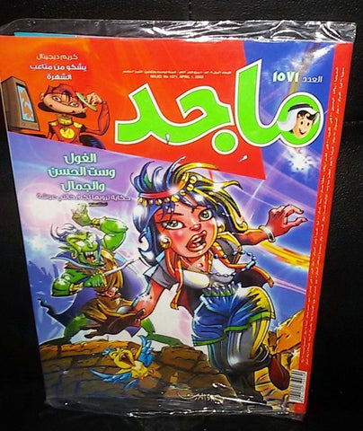 Majid Magazine United Arab Emirates Arabic Comics 2009 No.1571 مجلة ماجد كومكس