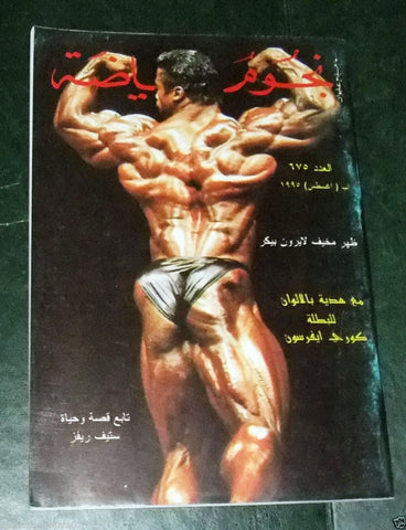 Nojom Riyadah BodyBuilding Lerone Baker نجوم الرياضة Arabic Magazine 1995