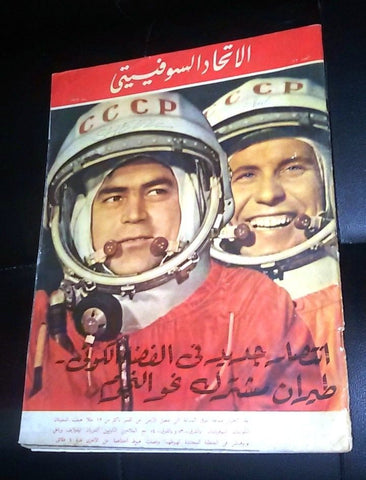 مجلة الإتحاد السوفياتي CCCP Soviet Moon Landing Space Arabic # 72 Magazine 1962