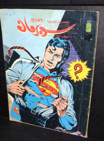 Superman Lebanese Vintage Arabic العملاق Comics 1985 No. 442 سوبرمان كومكس