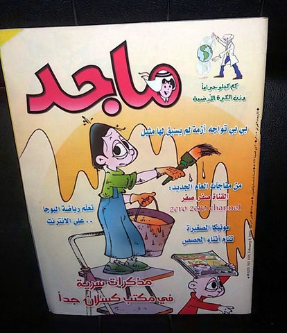 Majid Magazine United Arab Emirates Arabic Comics 2005 No.1355 مجلة ماجد كومكس