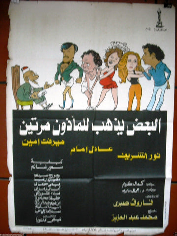 افيش سينما مصري عربي فيلم البعض يذهب للماذون مرتين، عادل الإمام Egyptian Arabic Film Poster 70s