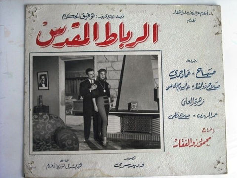 Blessed Marriage Egyptian Movie Arabic Lobby Card 60s