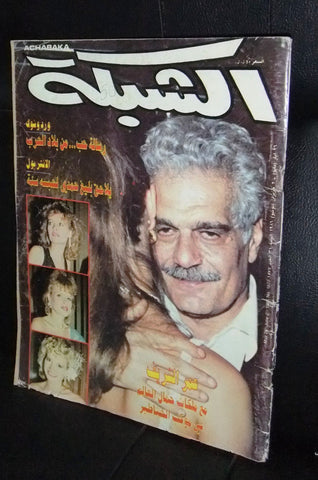 الشبكة Achabaka Arabic Omar al Sharif عمر الشريف Lebanese Magazine 1986