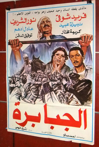 افيش سينما لبناني عربي فيلم الجبابرة، فريد شوقي Egyptian Arabic Film Poster 80s