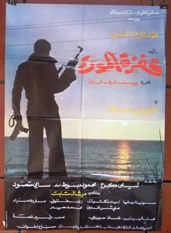 Leap of Death ملصق افيش فيلم لبناني قفزة الموت، فؤاد شرف الدين Arabic Lebanese Film Poster 80s