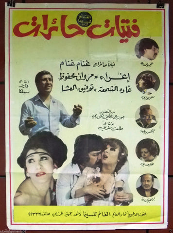 Confused Ladies ملصق افيش فيلم عربي لبناني فتيات حائرات (Eghra) إغراء Arabic Lebanese Film Poster 80s