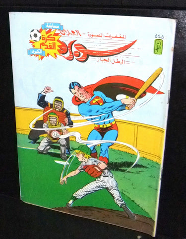 Superman Lebanese Arabic العملاق Comics 1987 No. 545 سوبرمان كومكس