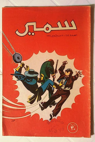 Samir Arabic Comics Color {Zorro} #282 Egyptian Magazine 1961