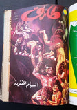 Mojalad Tarek Album Lebanese Arabic Rare Comics 1973 No. 2 مجلد طارق كومكس