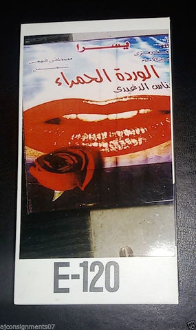 فيلم الوردة الحمراء يسر شريط فيديو Arabic PAL Lebanese VHS Tape Film