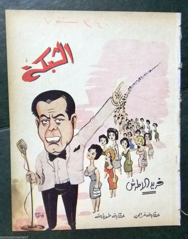 الشبكة al Chabaka Achabaka {Farid Al Atrach} Arabic #340 Lebanese Magazine 1962