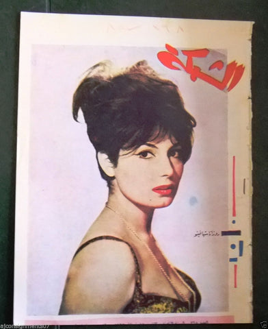الشبكة al Chabaka Achabaka Rosanna Schiaffino Arabic #368 Lebanese Magazine 1963