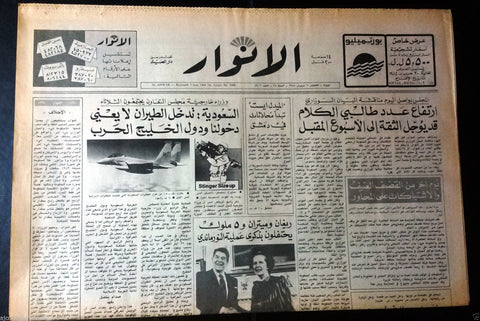 El Anwar {Royal Saudi Air Force} Iran, Gulf Arabic Lebanese Newspaper 1984