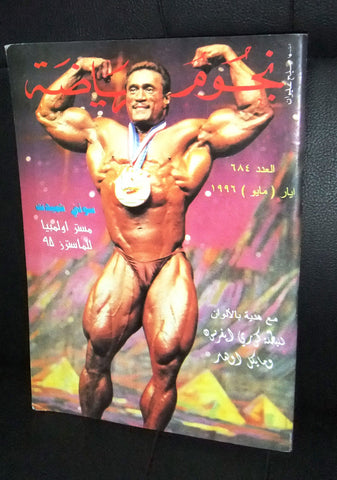 Nojom Riyadah BodyBuilding Sonny Schmidt نجوم الرياضة Arabic Magazine 1996