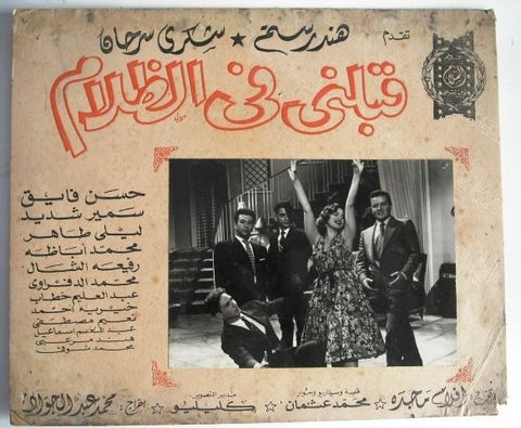 Kiss Me in the Night Egyptian Movie Lobby Card 1959