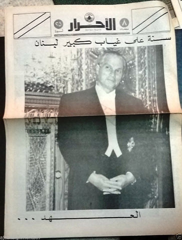 Al Ahrar الأحرار Camille Chamoun ,كميل شمعون Arabic Lebanese Newspapers 1988