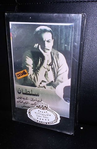 فيلم السلطان، فريد شوقي PAL Arabic Lebanese VHS Tape Film