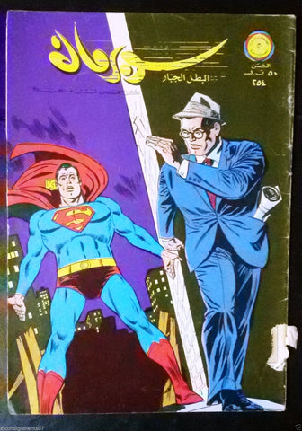 Superman Lebanese Arabic Original Rare Comics 1968 No.254 سوبرمان كومكس