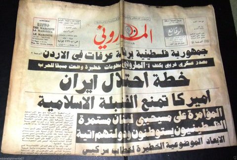 The Maronite الماروني Lebanese 1st Year #22 Christian Arabic Newspaper 1980