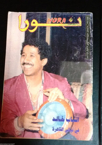 Nora نورا {Al Shab Khalid} Sabah inside Rare Lebanese Arabic Magazine 1993