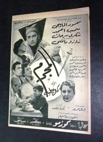 إعلان مجلة فيلم المجرم, شكري سرحان Magazine Film Clipping Ads 50s